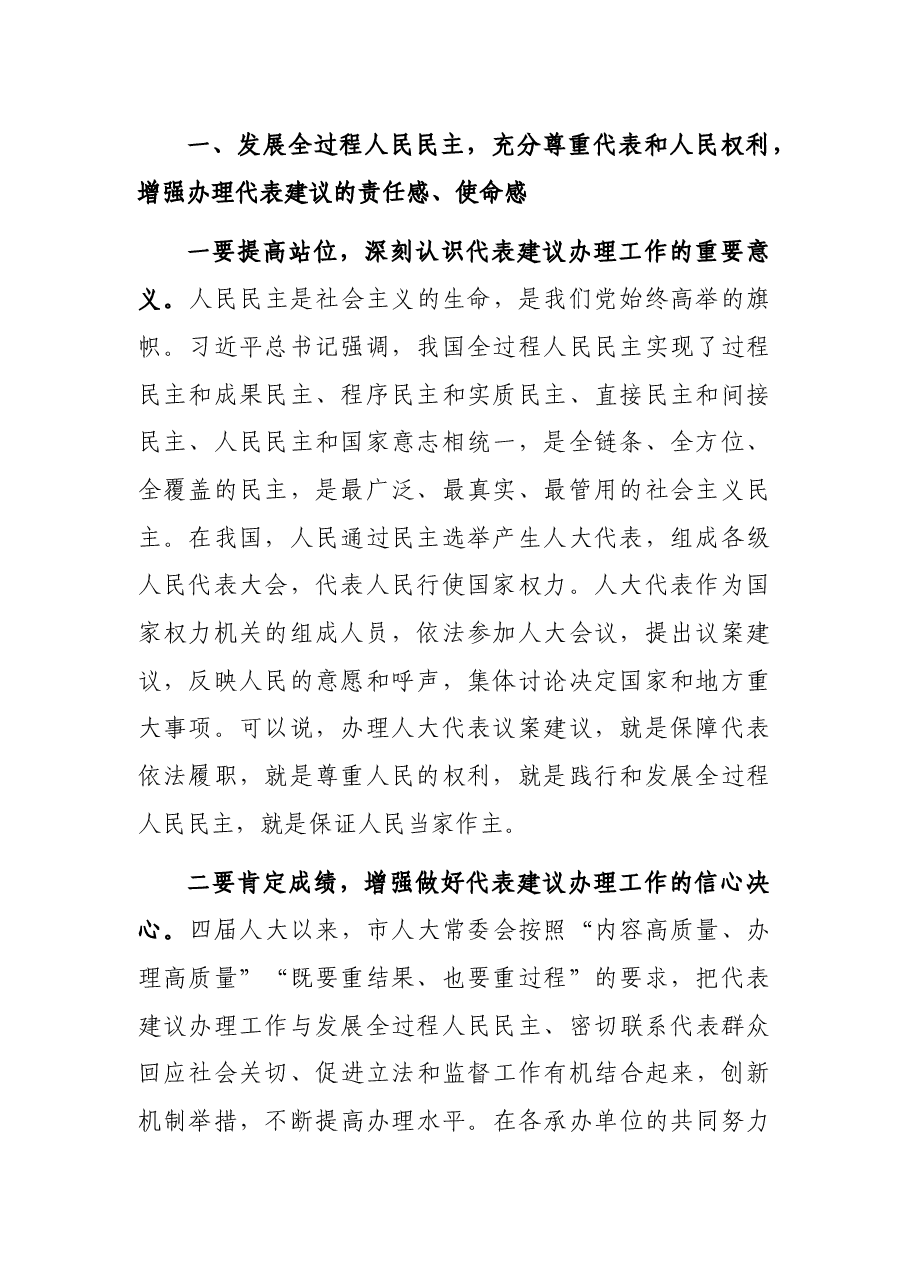 人大常委会副主任在全市代表委员建议提案交办会上的讲话.docx,第2页预览