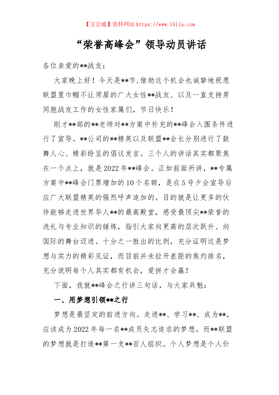 “荣誉高峰会”领导动员讲话.docx,第1页预览