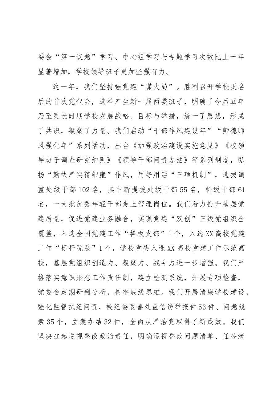 党委书记在XX高校2023年工作会上的讲话.docx,第2页预览