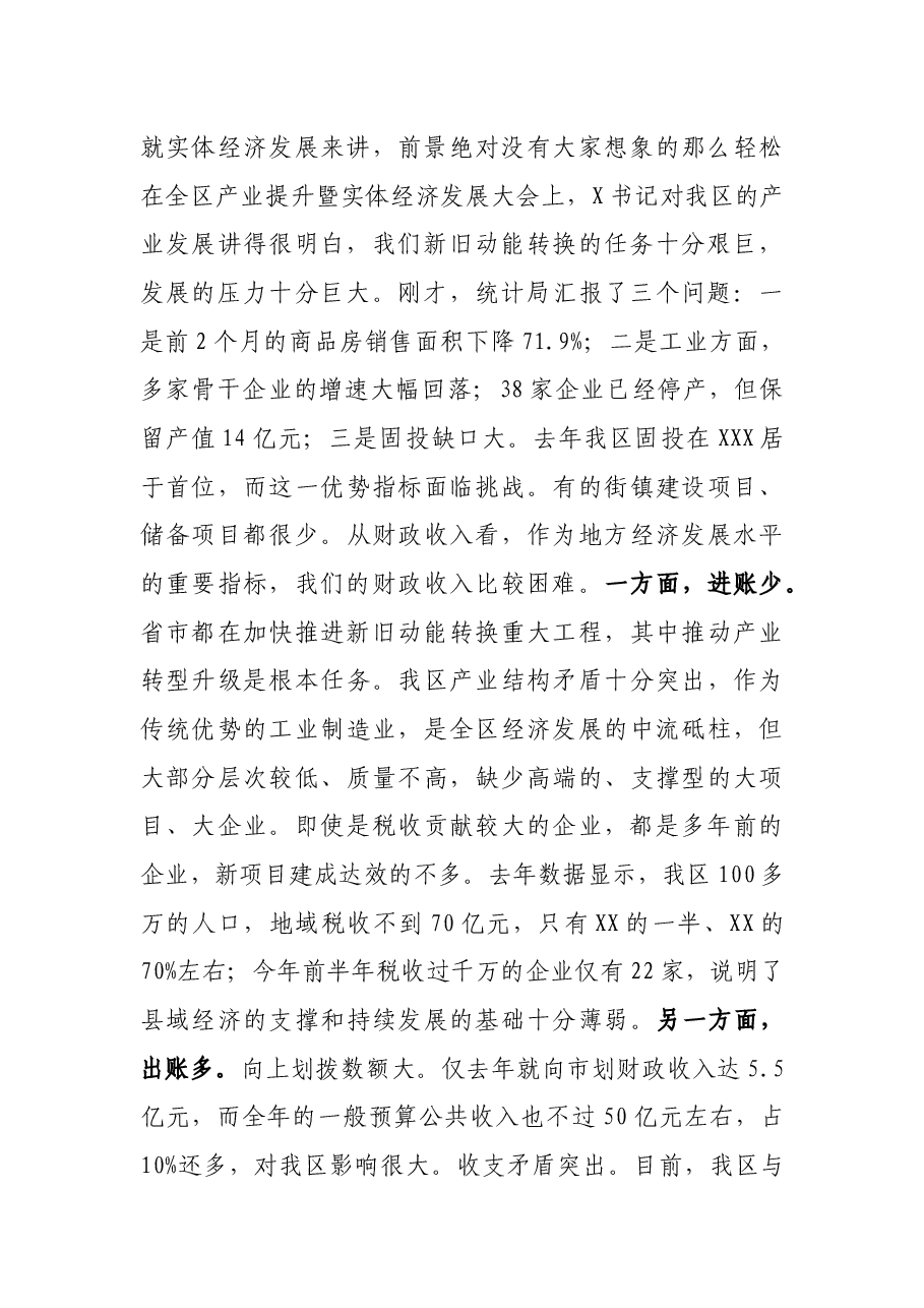 全区经济运行调度会讲话.docx,第2页预览