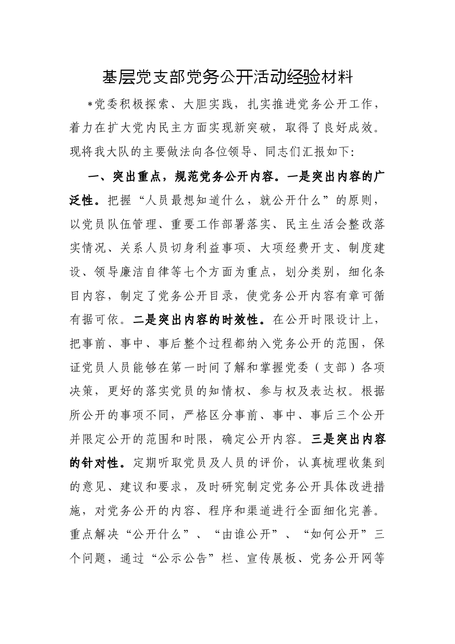 基层党支部党务公开活动经验材料.docx,第1页预览