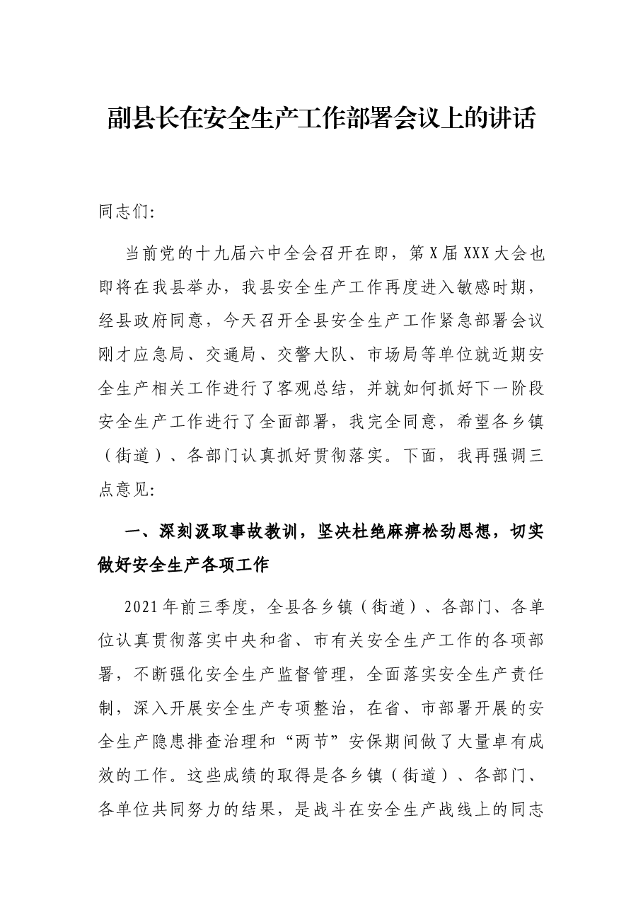 副县长在安全生产工作部署会议上的讲话.docx,第1页预览