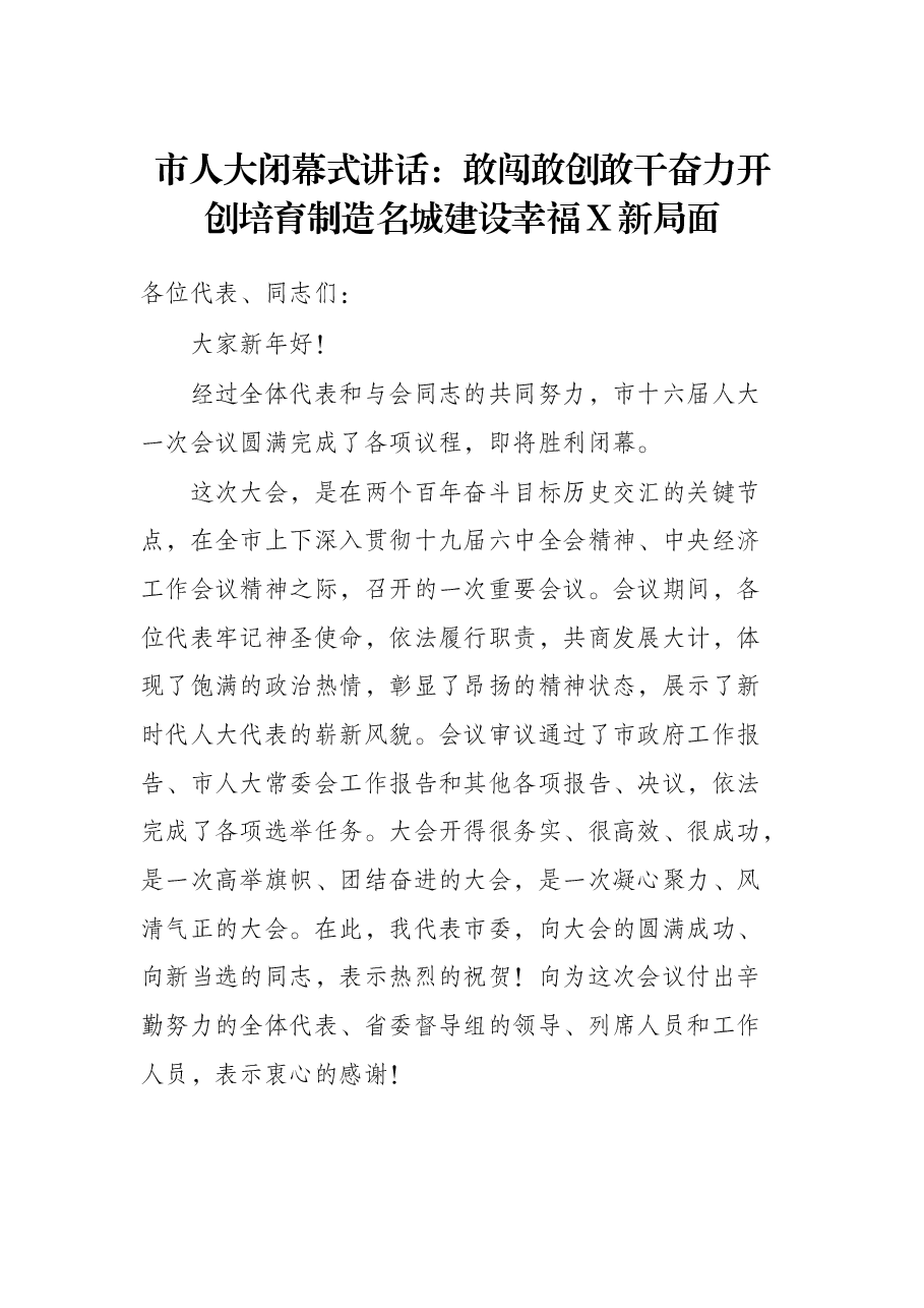市人大闭幕式讲话:敢闯敢创敢干奋力开创培育制造名城建设幸福X新局面.docx,第1页预览