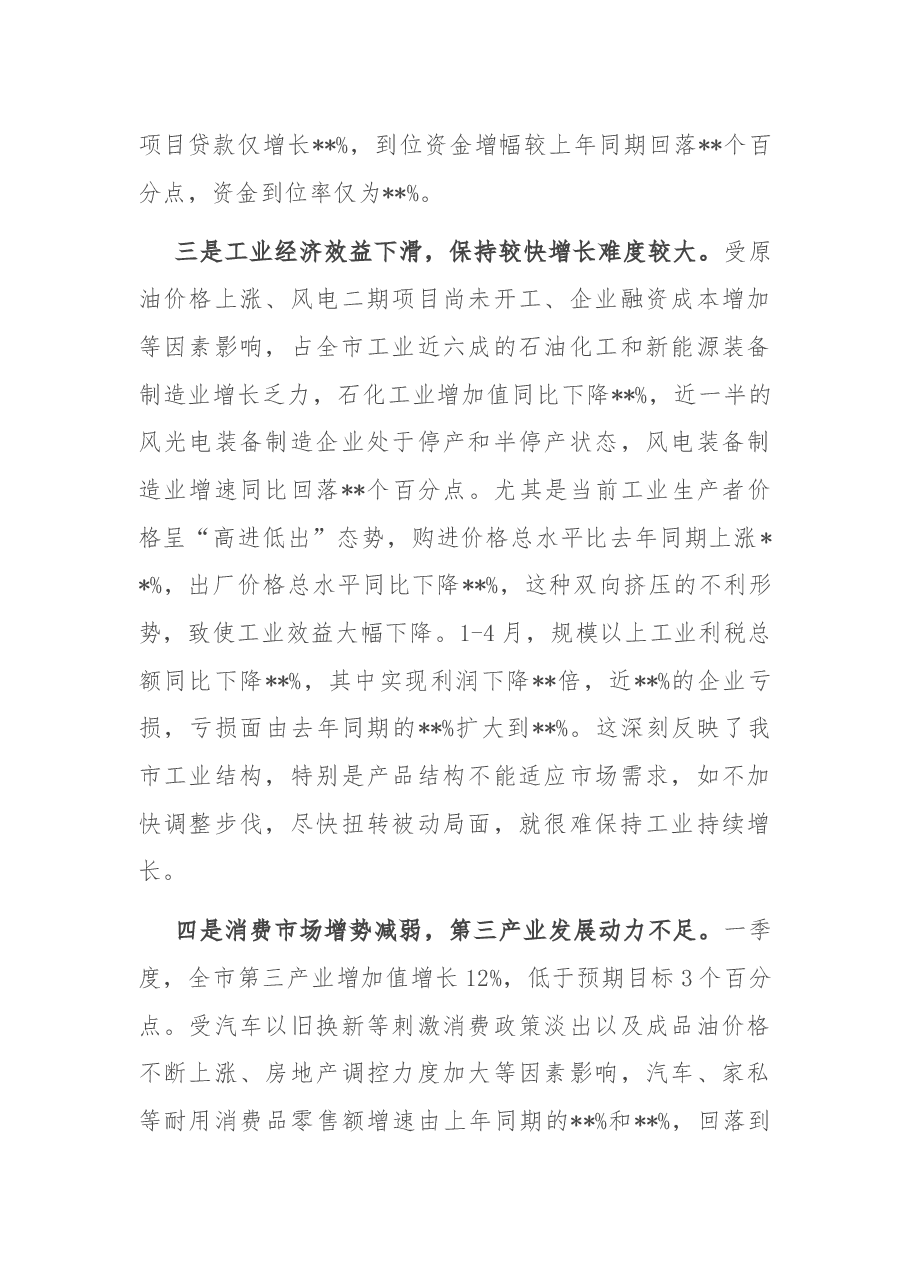 市长在全市一季度经济形势分析会上的讲话.docx,第4页预览
