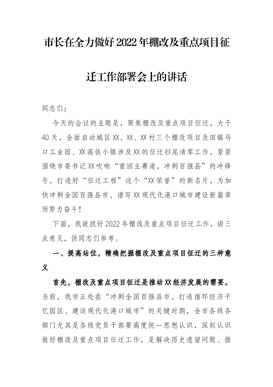 市长在全力做好2022年棚改及重点项目征迁工作部署会上的讲话.docx,第1页预览