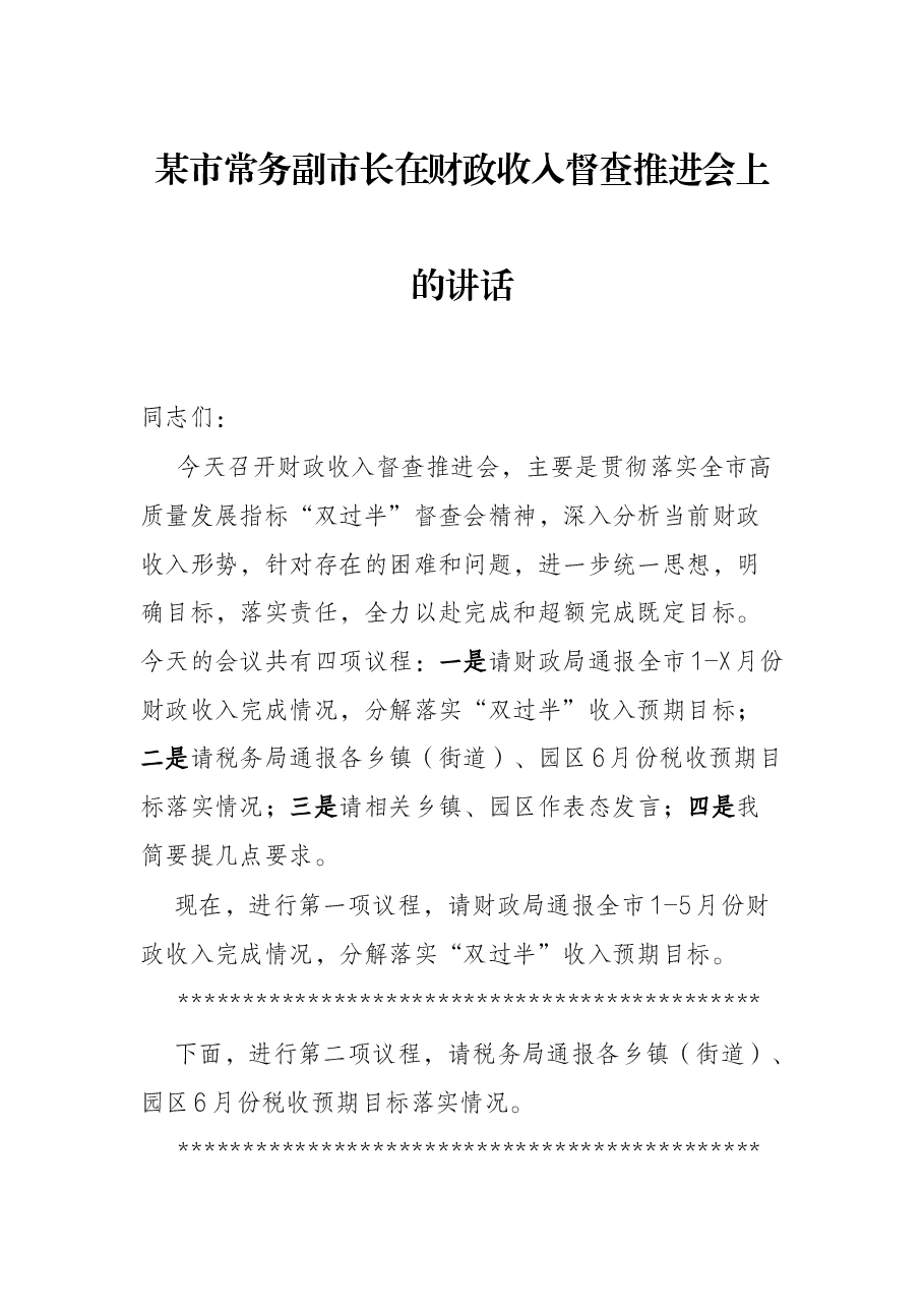 某市常务副市长在财政收入督查推进会上的讲话.docx,第1页预览