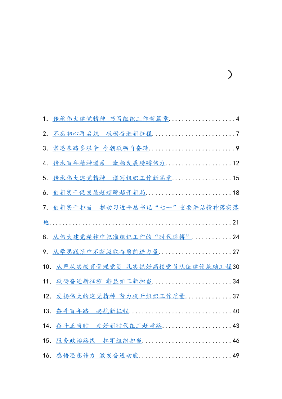 (71篇)组织部学习贯彻“七一”讲话精神.docx,第1页预览