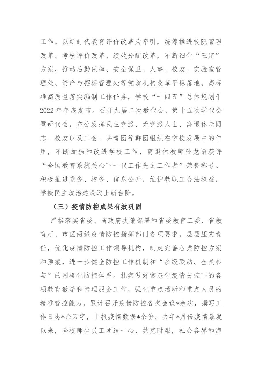 踔厉奋发 笃行不怠 深入推动学校事业高质量发展——在2022年学校工作会上的讲话.docx,第4页预览