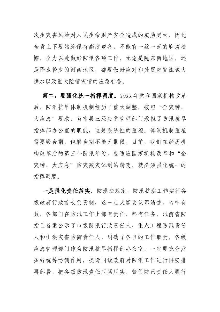 党组书记在2021年防汛会商会上的讲话.docx,第4页预览