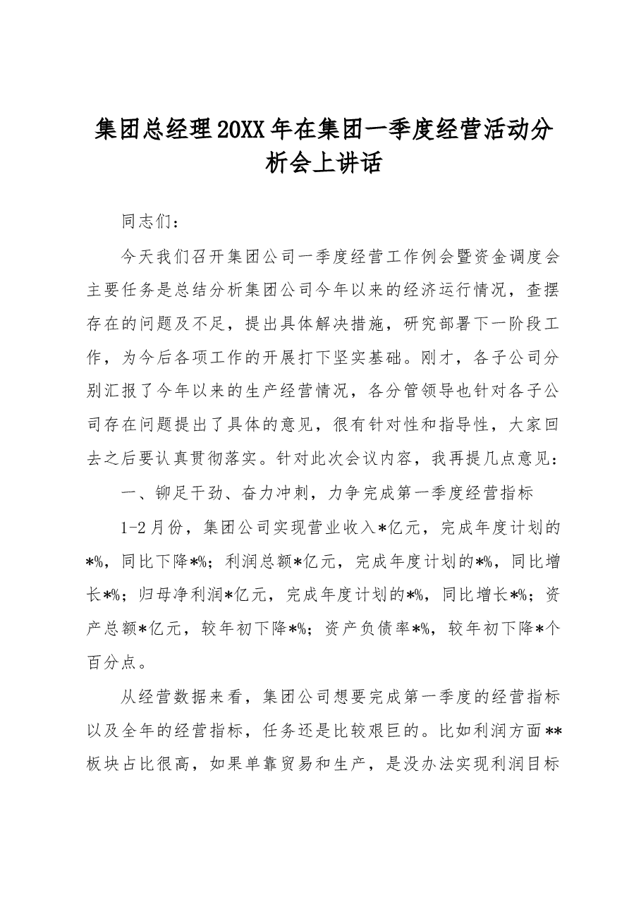 集团总经理2022年在集团一季度经营活动分析会上讲话.docx,第1页预览