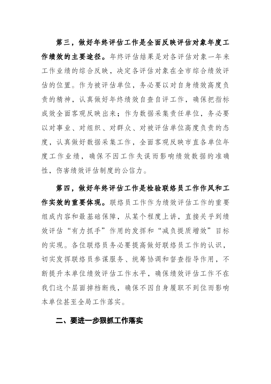 市人社局副局长在2021年市直单位绩效评估年终评估 工作会议上的讲话.docx,第3页预览