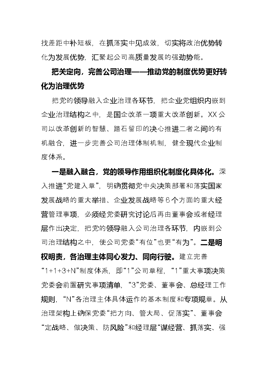 公司国企改革党建交流经验材料.docx,第2页预览