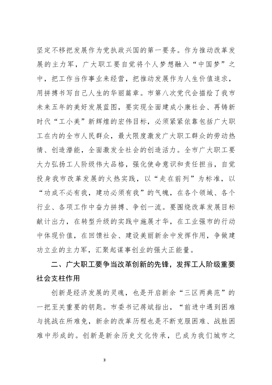 在全市五一表彰暨职工先进事迹报告会上的讲话.docx,第3页预览