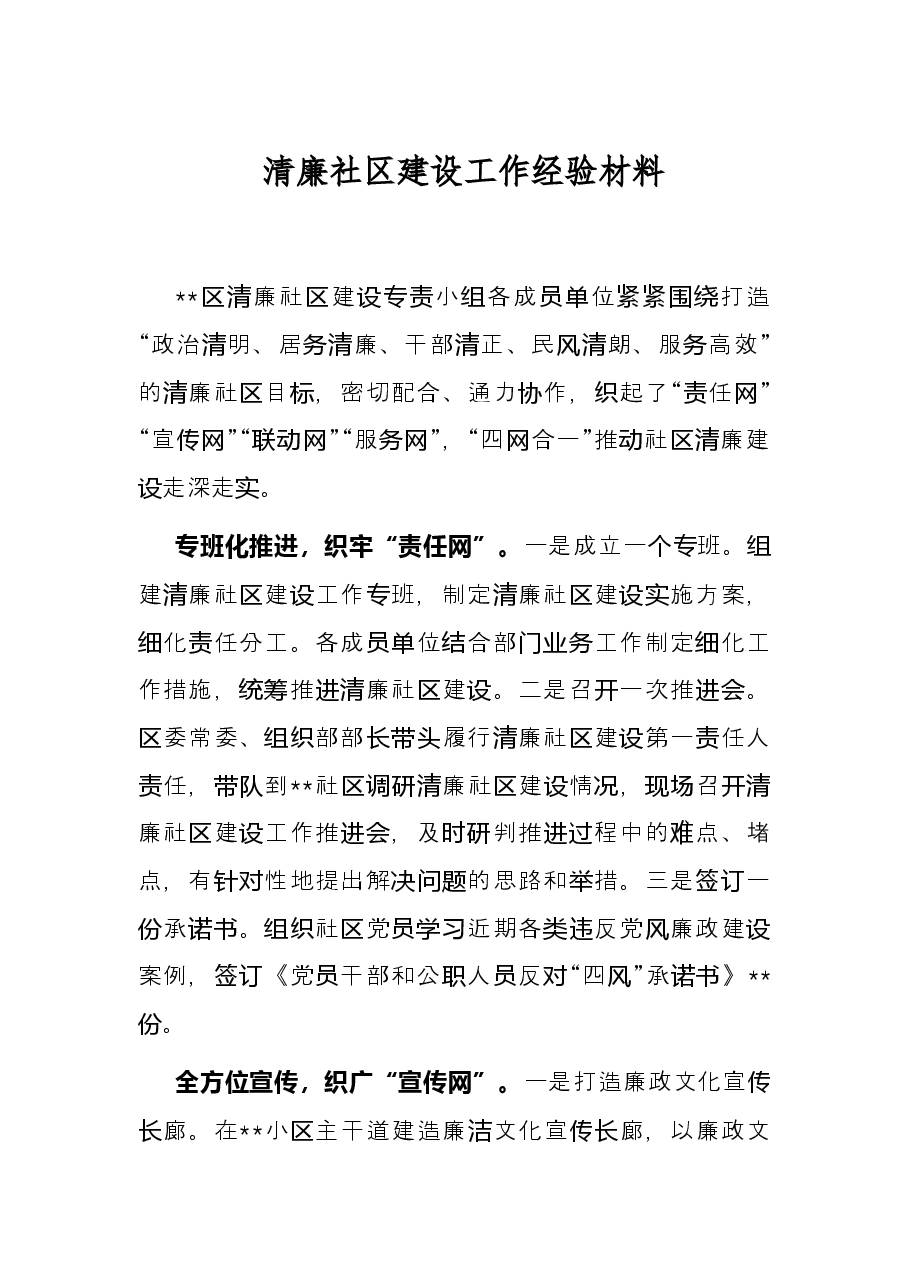 清廉社区建设工作经验材料.docx,第1页预览