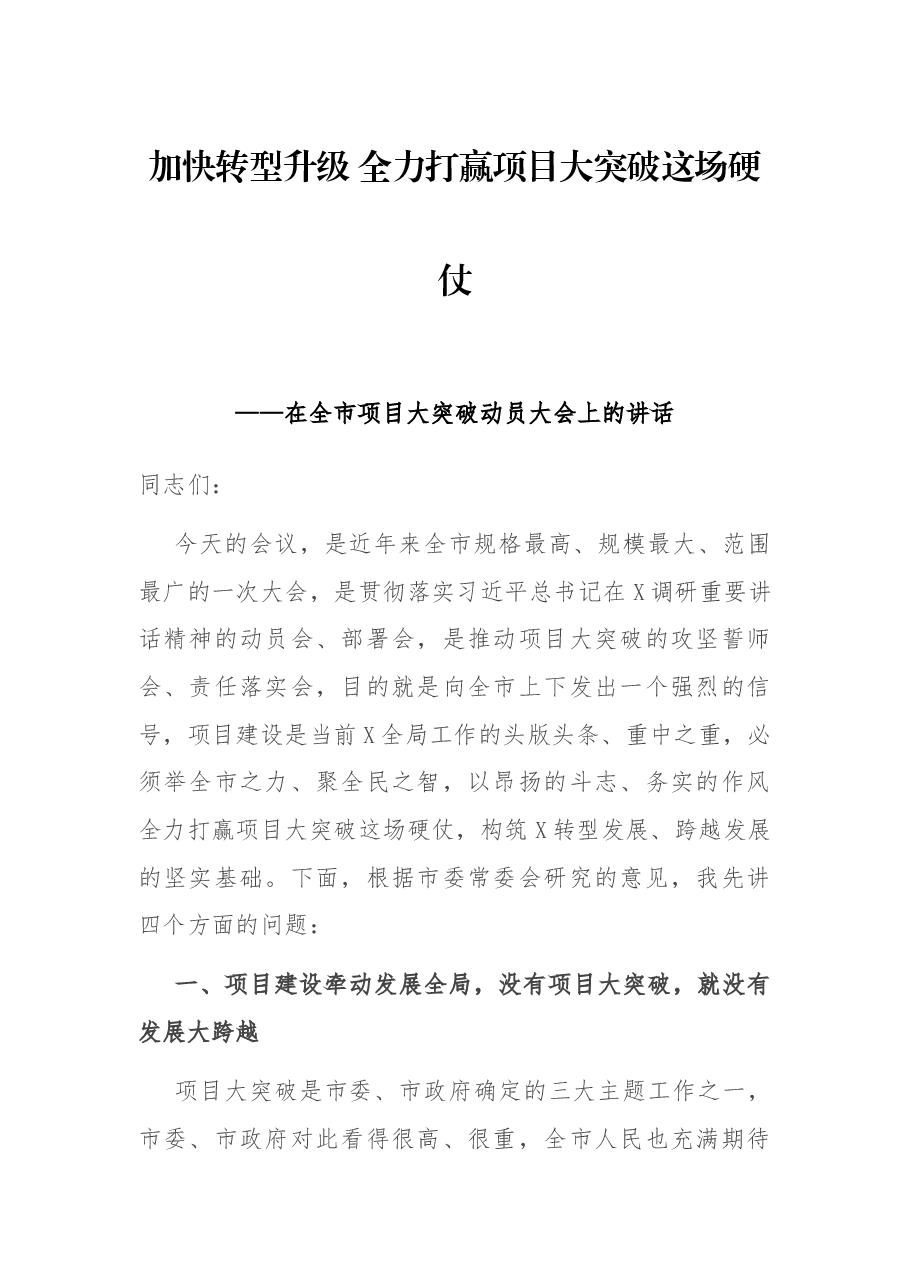 加快转型升级 全力打赢项目大突破这场硬仗——在全市项目大突破动员大会上的讲话.docx,第1页预览