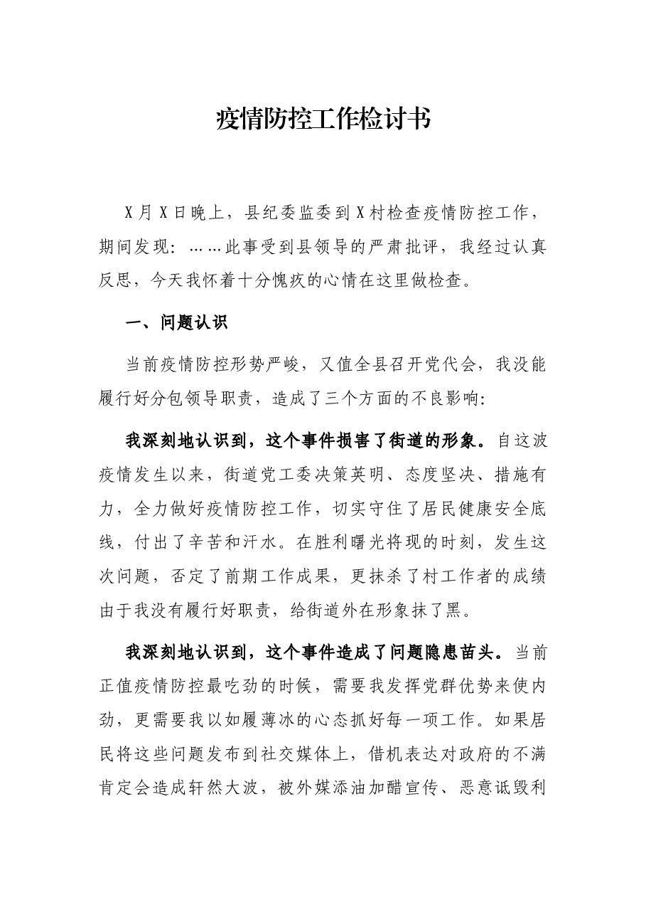 疫情防控工作检讨书.docx,第1页预览