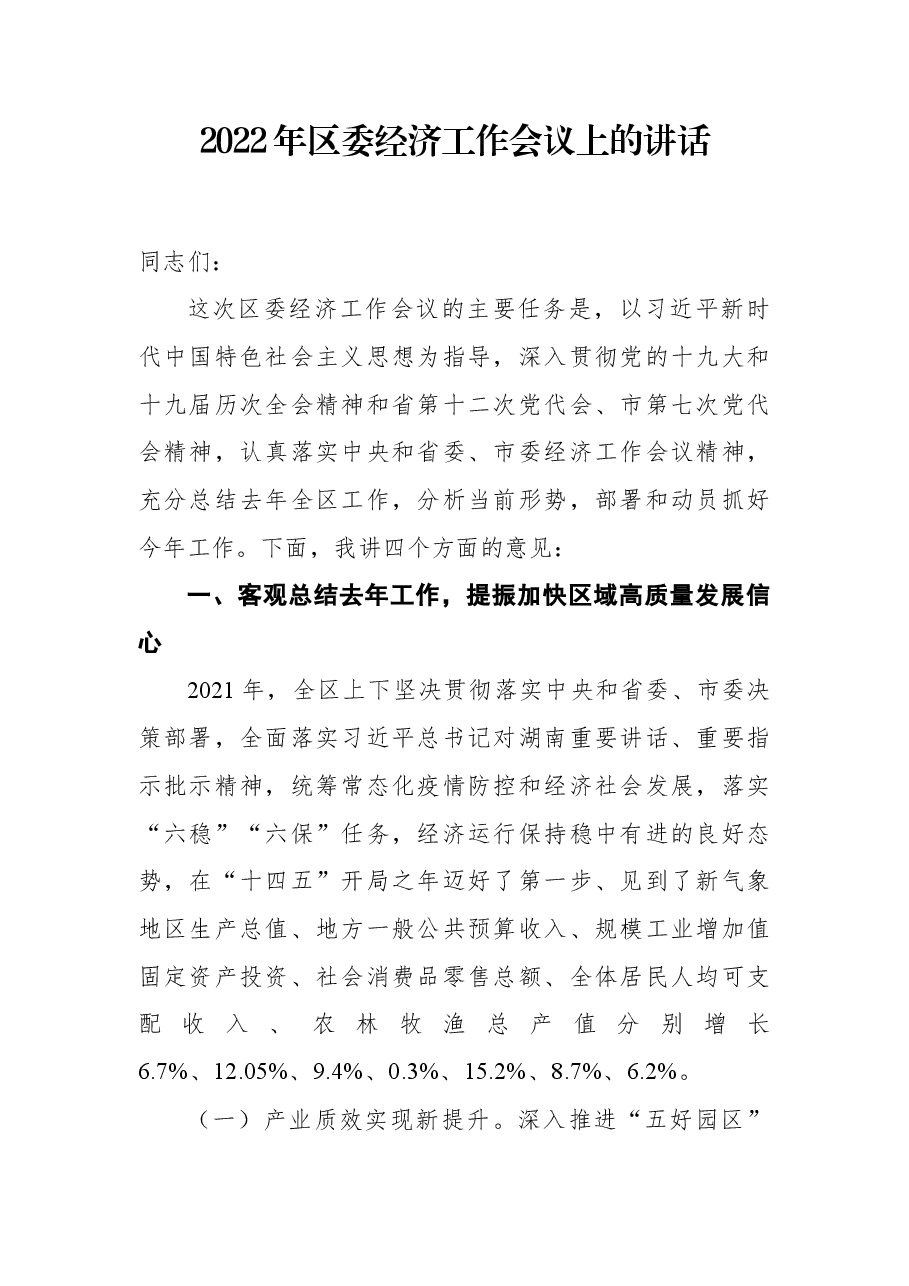 2022年区委经济工作会议上的讲话.docx,第1页预览