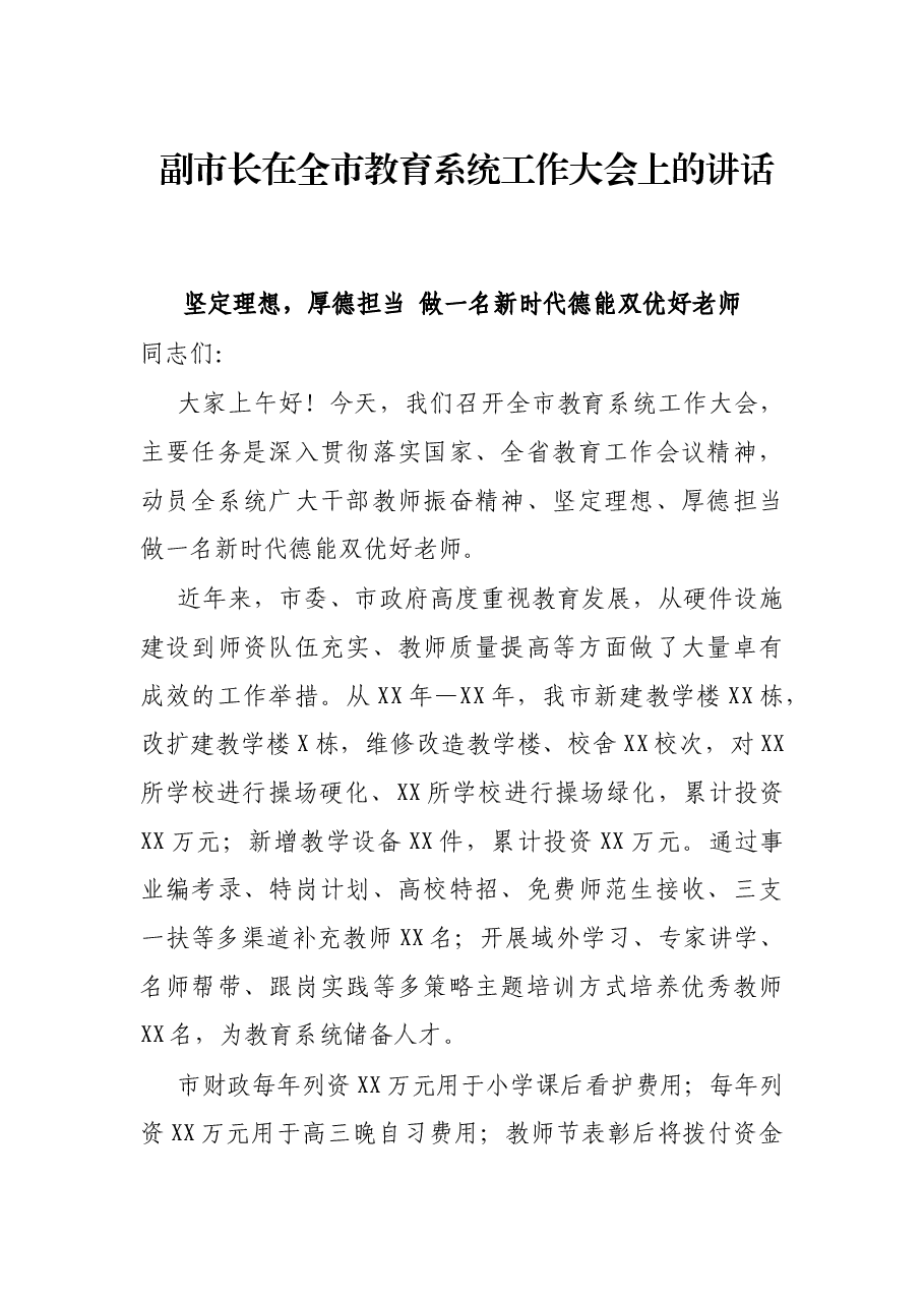 副市长在全市教育系统工作大会上的讲话.docx,第1页预览