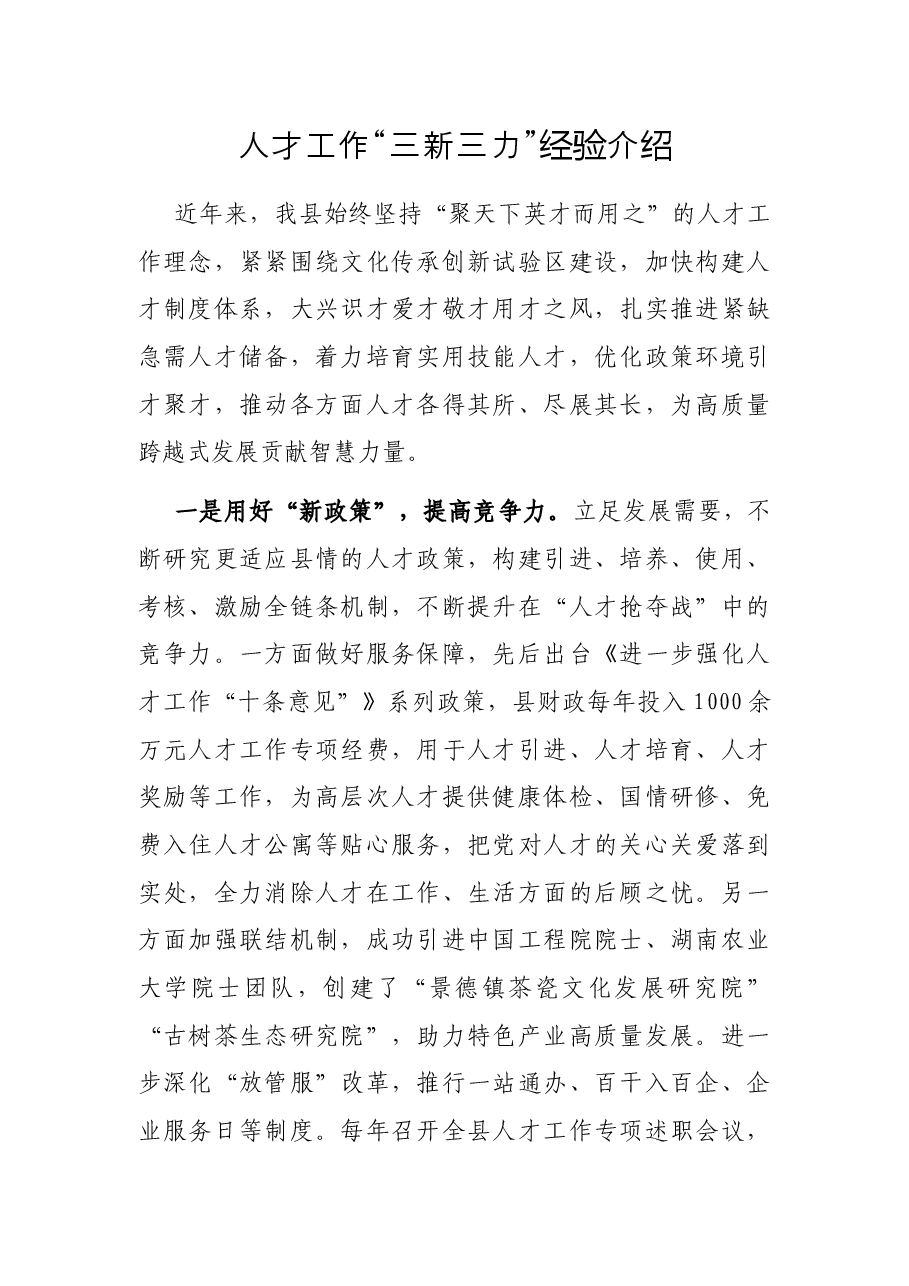 人才工作“三新三力”经验介绍.docx,第1页预览