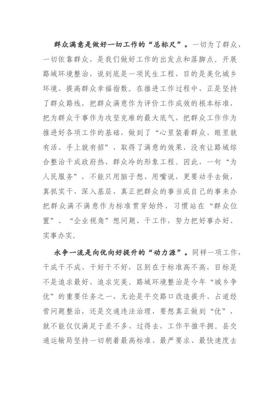 问题在一线破解 作风在一线转变——路域环境整治经验发言.docx,第2页预览