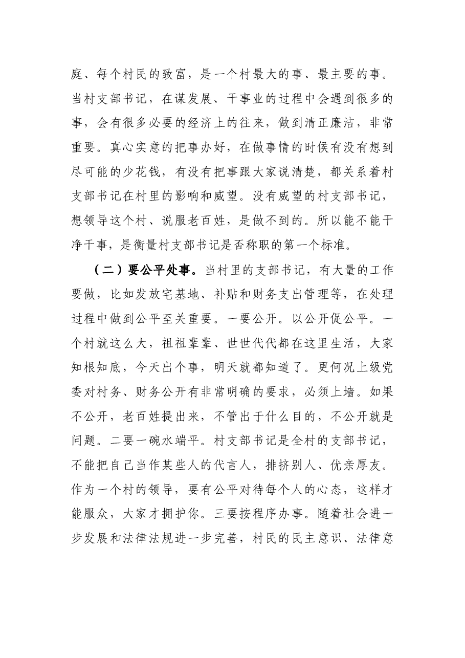 市委书记在村干部培训会上的讲话:如何当好新时期村党支部书记.docx,第3页预览