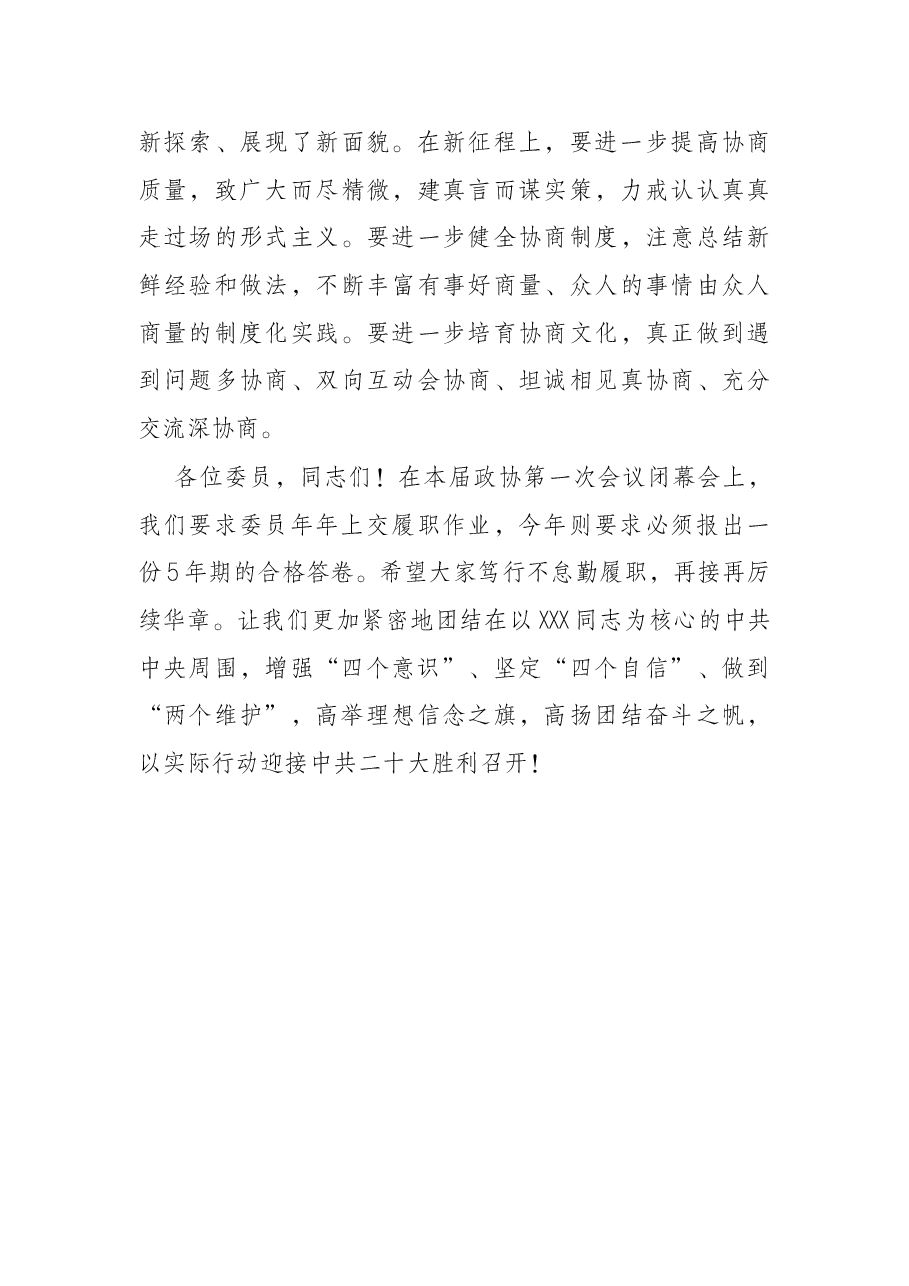 全国政协十三届五次会议闭幕会上的讲话.docx,第4页预览