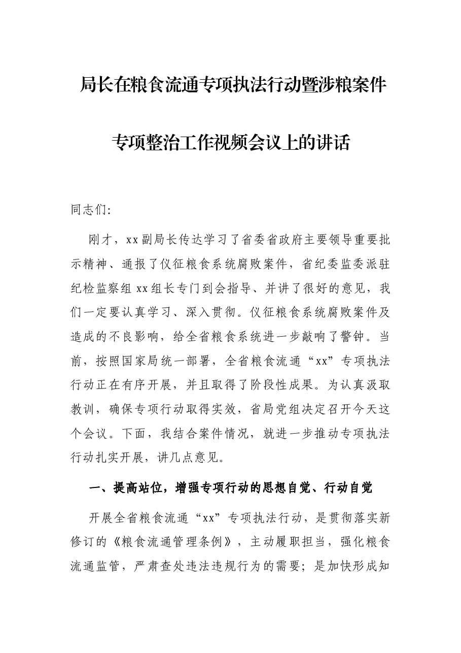 局长在粮食流通专项执法行动暨涉粮案件专项整治工作视频会议上的讲话.docx,第1页预览