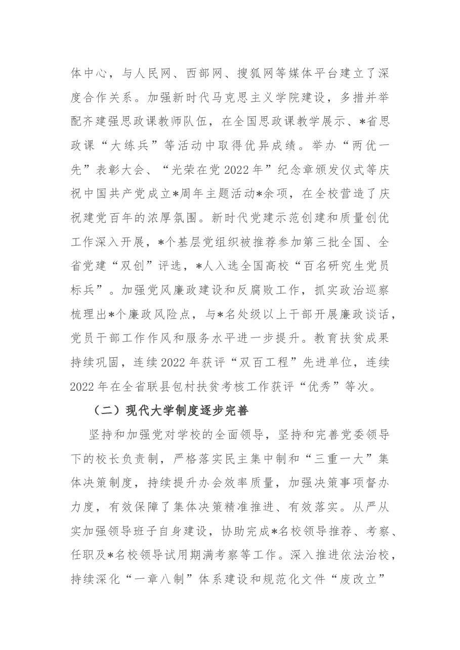 踔厉奋发 笃行不怠 深入推动学校事业高质量发展——在2022年学校工作会上的讲话.docx,第3页预览