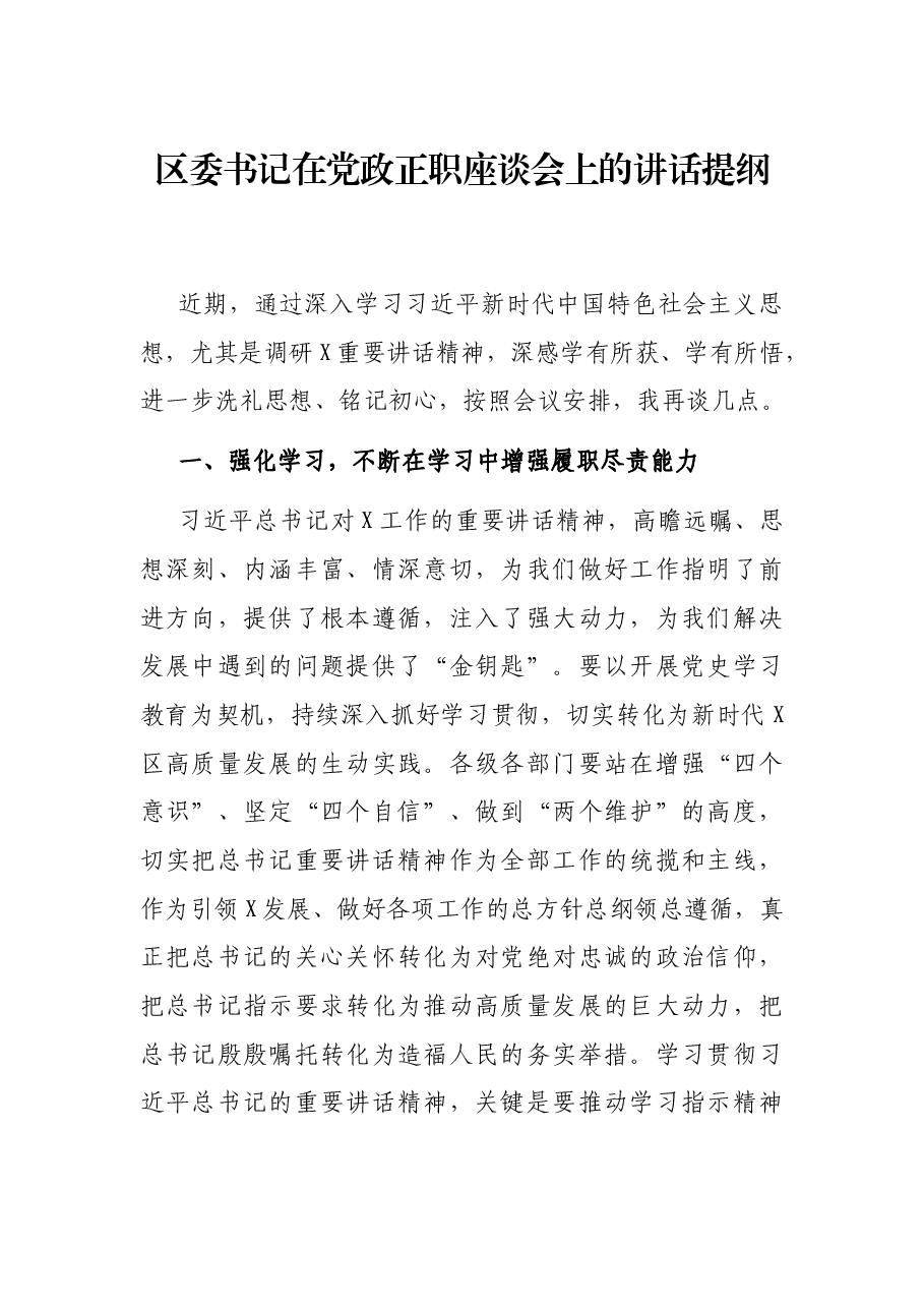 区委书记在党政正职座谈会上的讲话提纲.docx,第1页预览