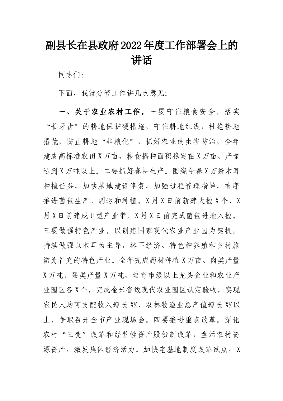副县长在县政府2022年度工作部署会上的讲话.docx,第1页预览