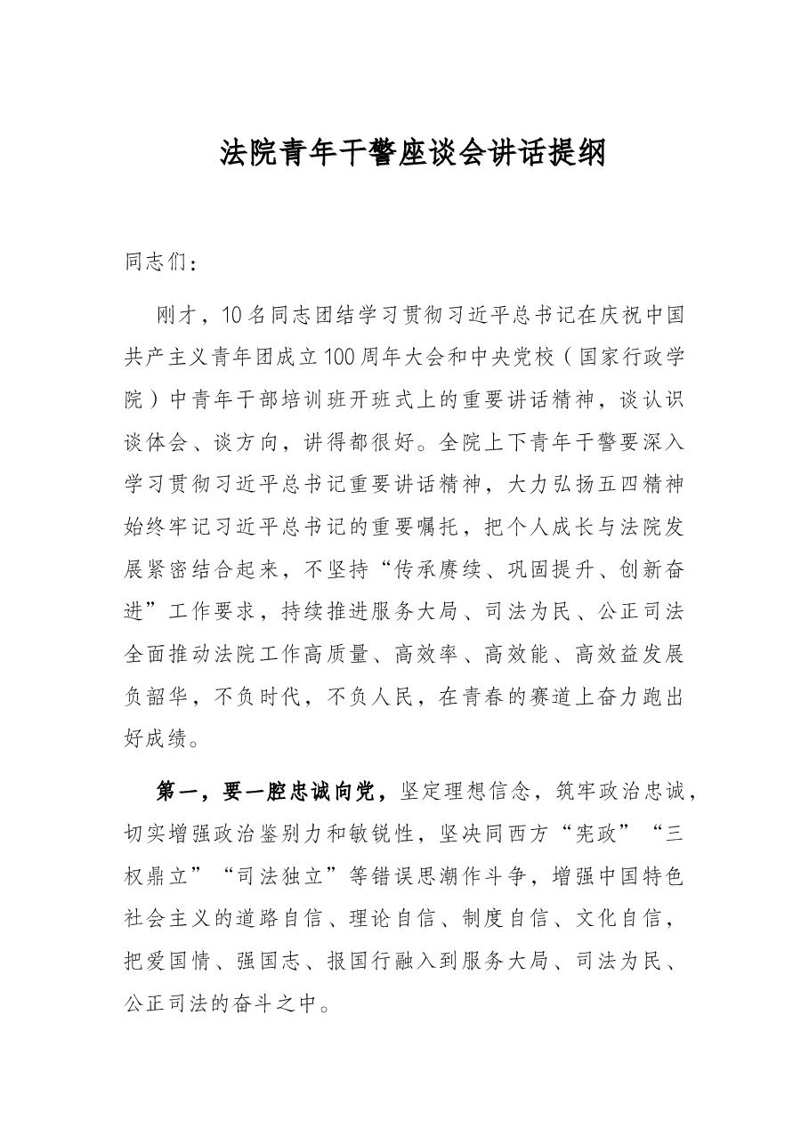 法院青年干警座谈会讲话提纲.docx,第1页预览