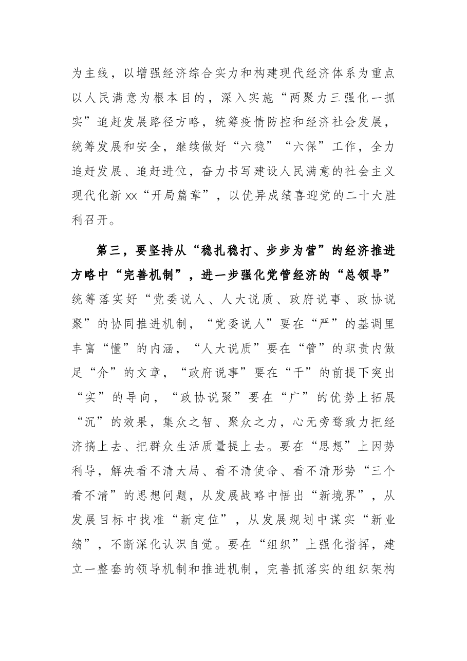 市长在2022年市委经济工作会议上的讲话.docx,第3页预览