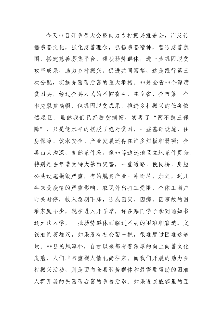 慈善协会会长在县慈善大会暨助力乡村振兴推进会上的讲话.docx，第2页预览