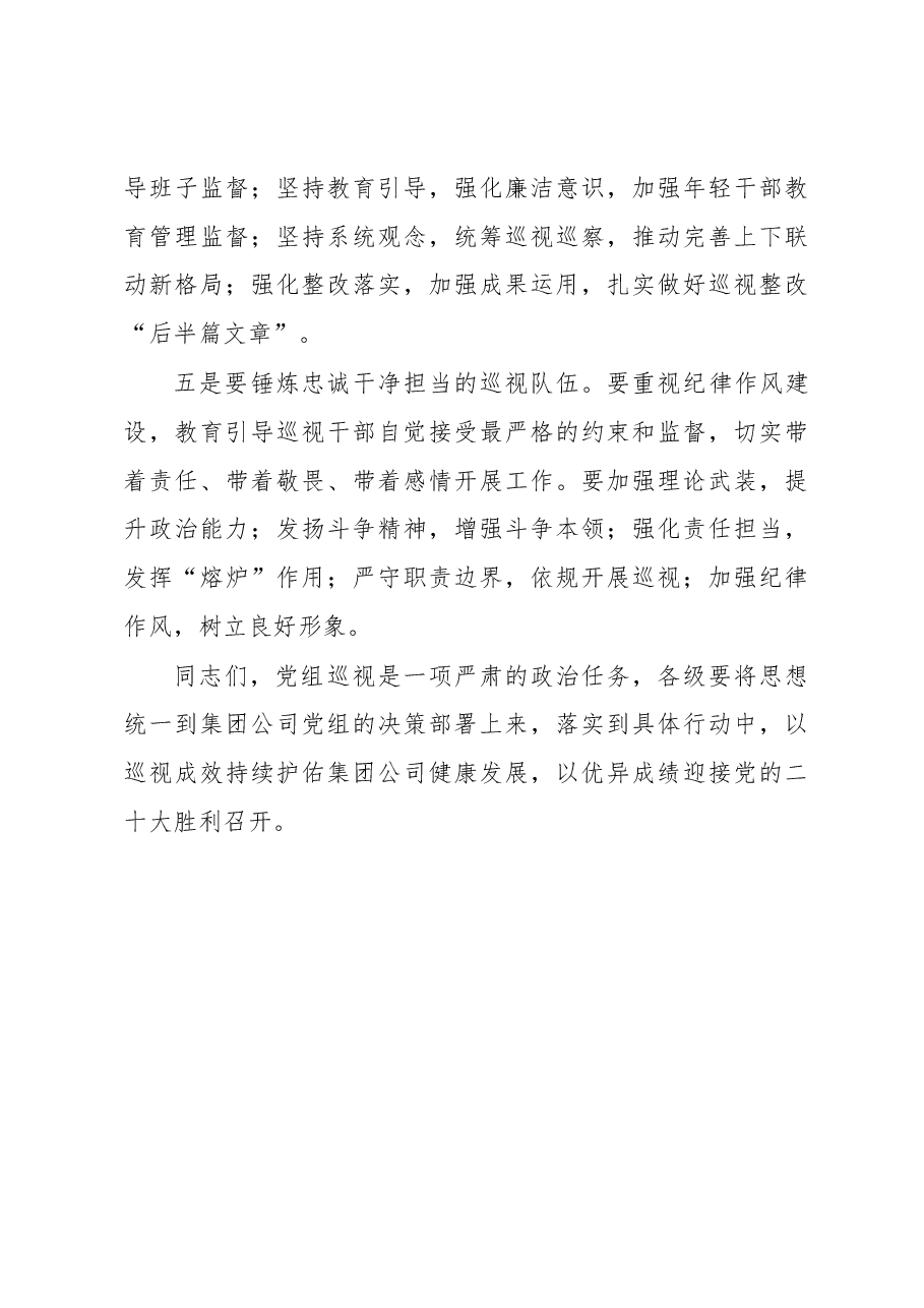 党组书记在巡视工作暨专项巡视总部动员部署会上的讲话(集团公司).docx,第3页预览
