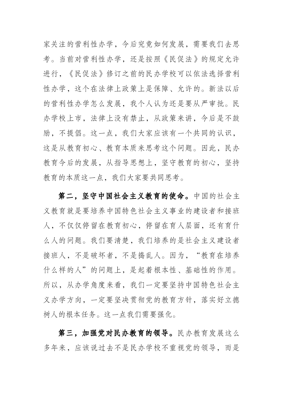 会长在推进民办教育高质量发展工作会上的讲话.docx,第3页预览