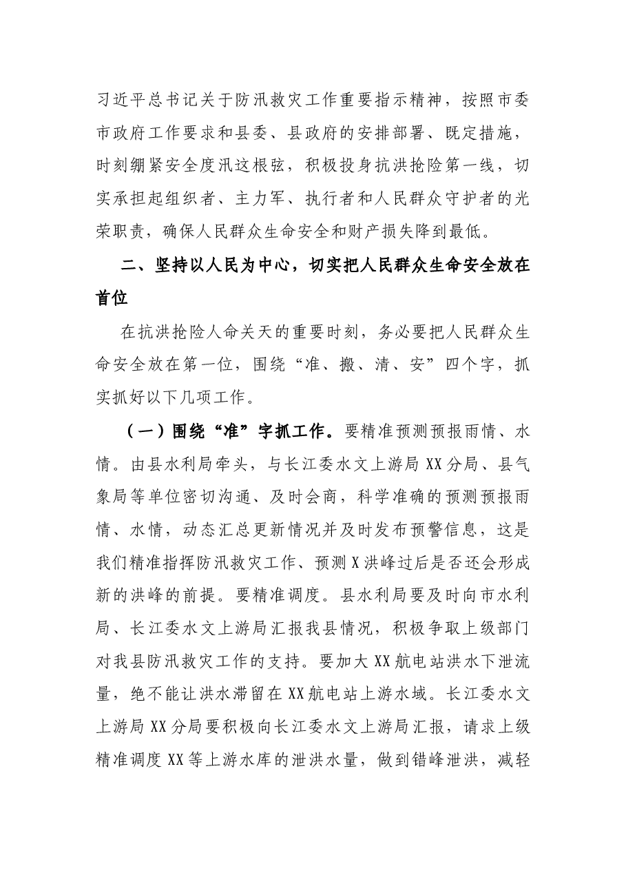 X县委书记在洪峰过境防汛救灾视频调度会上的讲话.docx,第2页预览