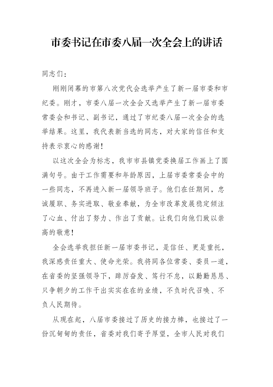 市委书记在市委八届一次全会上的讲话.docx,第1页预览