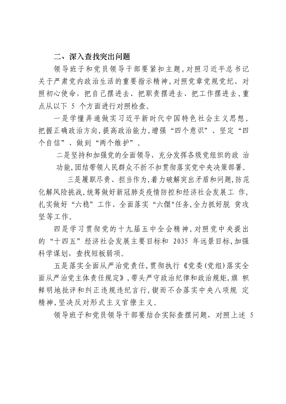 （20篇）2020年度民主生活会方案、总结讲话、点评讲话以及对照检查材料等全套资料.docx，第4页预览