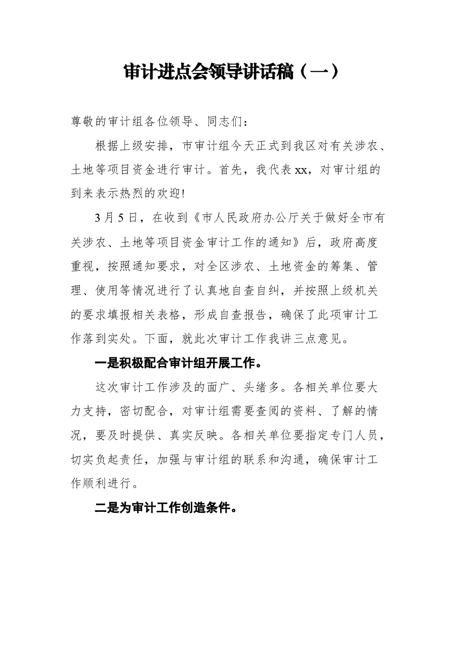 (11篇)审计进点会领导讲话.docx,第2页预览