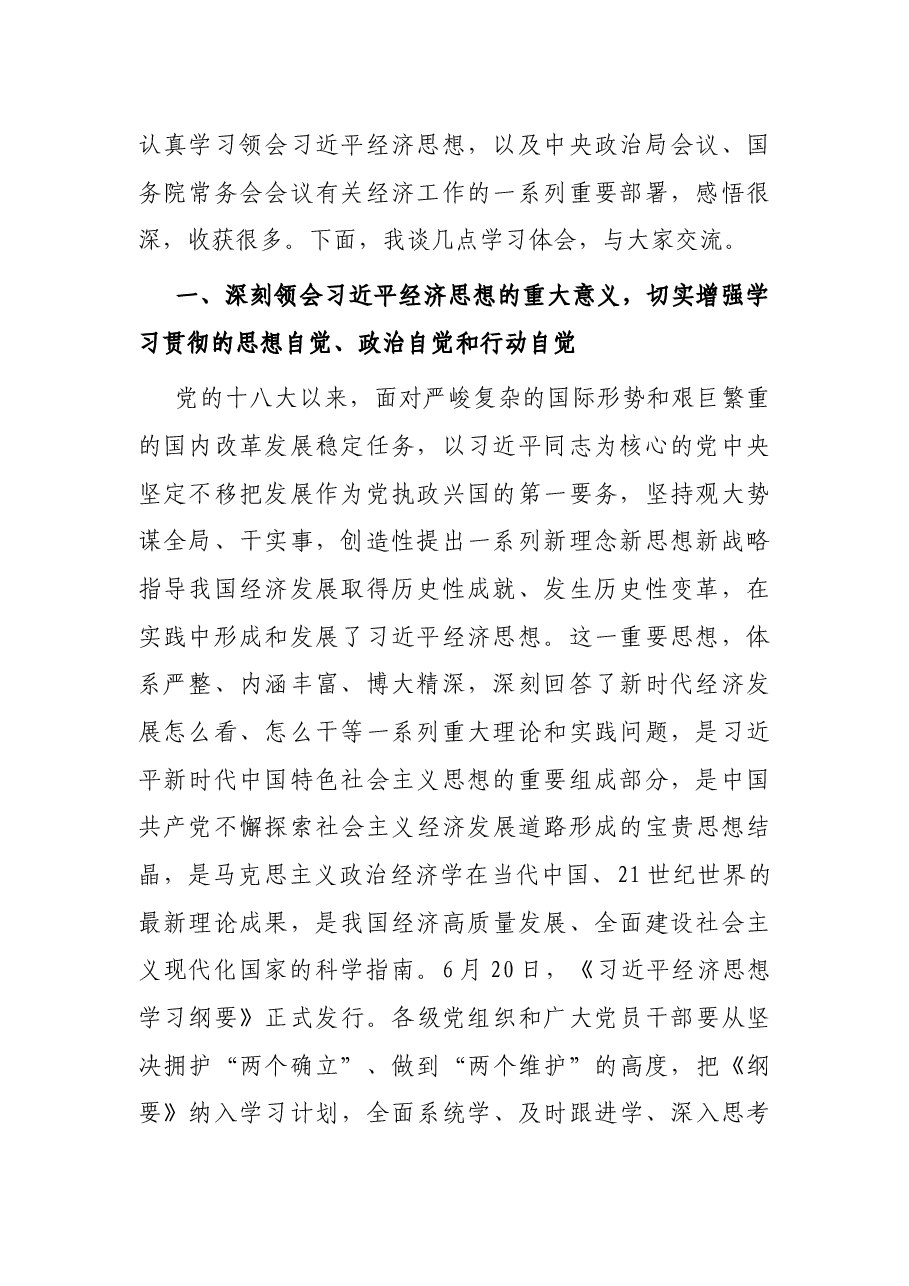 党委书记在2022年中心组经济思想学习会上的主持讲话.docx,第2页预览