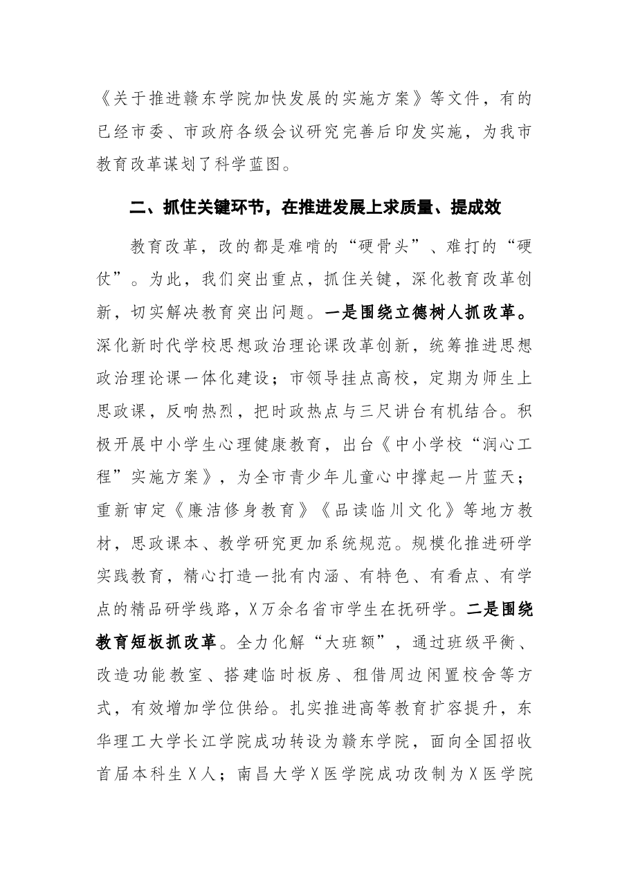 深化教育改革创新 推动优质普惠发展——市委教育体育工委书记在市委深改会议上的讲话.docx,第3页预览