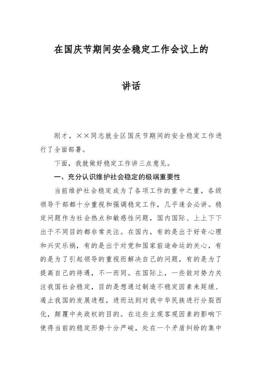 在国庆节期间安全稳定工作会议上的讲话.docx,第1页预览