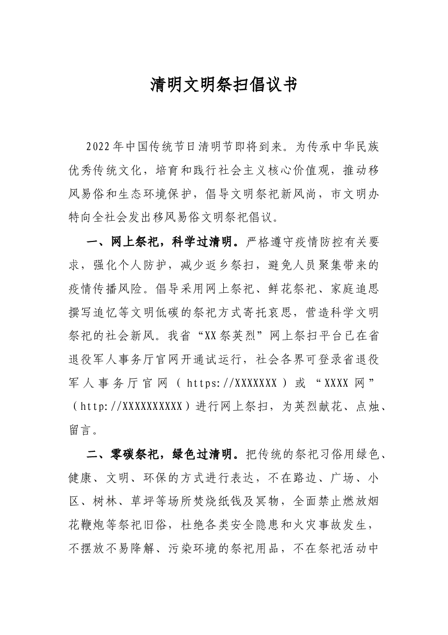 清明文明祭扫倡议书.docx,第1页预览