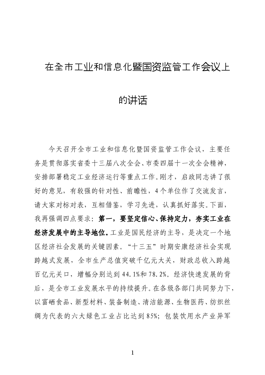 安康市市长赵俊民在全市工业和信息化暨国资监管工作会议上的讲话.docx，第1页预览