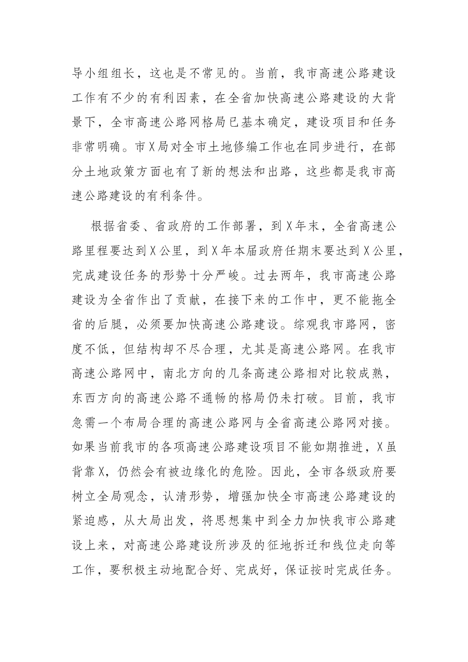 副市长在加快全市高速公路建设工作会议上的讲话.docx,第2页预览
