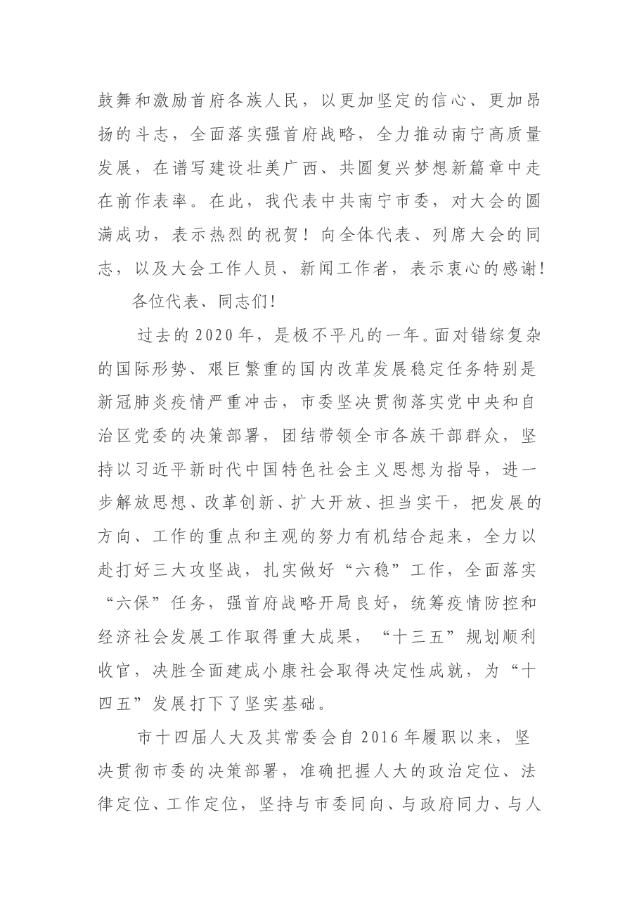 广西壮族自治区党委常委、南宁市委书记王小东在南宁市十四届人大六次会议闭幕会上的讲话.doc,第2页预览