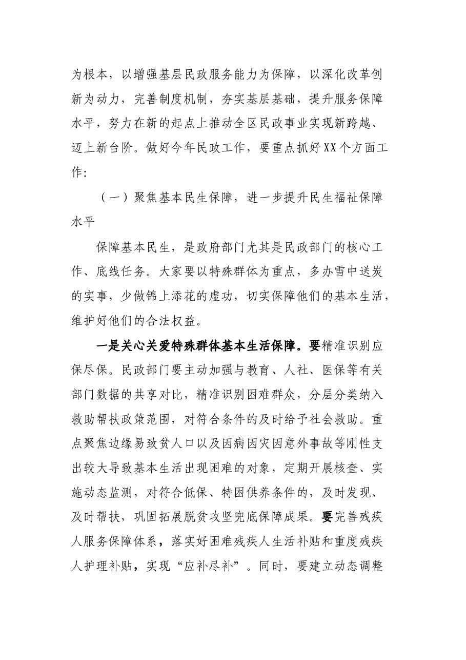 副区长在全区民政工作会议上的讲话提纲.docx,第4页预览