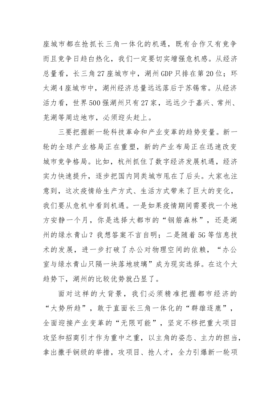 湖州市代市长王纲在全市重大项目攻坚暨招商引才大会上的讲话.docx,第4页预览