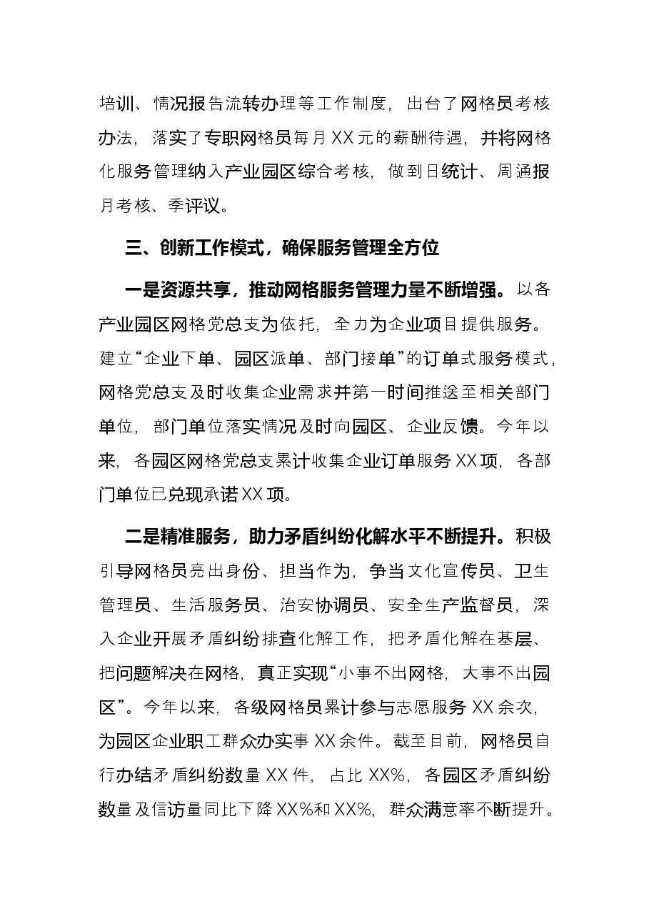 网格化管理经验交流材料:深化党建引领 提升网格效能.docx,第4页预览