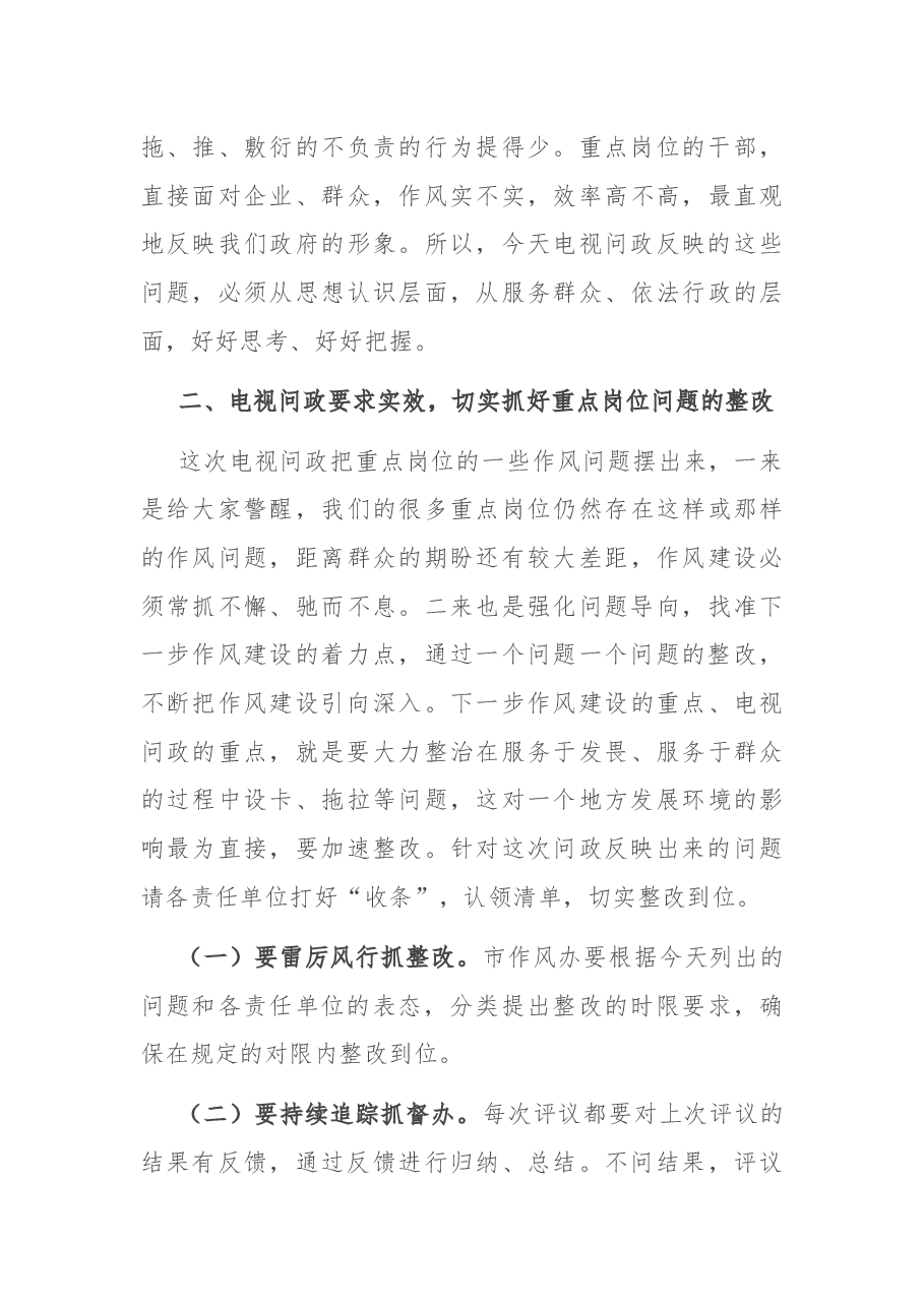 X市长在电视问政上的讲话.docx,第4页预览